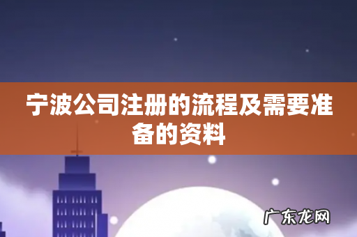 宁波公司注册的流程及需要准备的资料