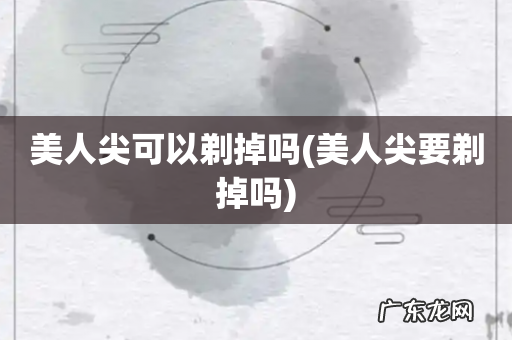 美人尖要剃掉吗 美人尖可以剃掉吗