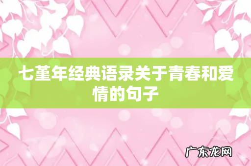 七堇年经典语录关于青春和爱情的句子