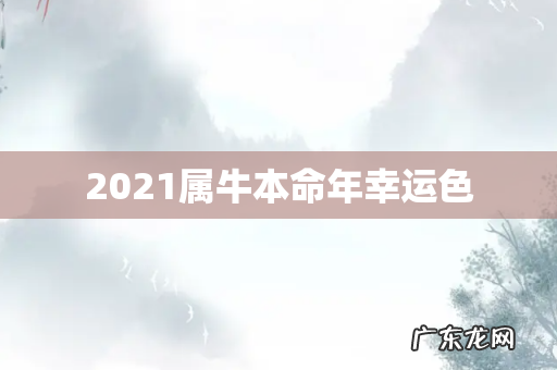 2021属牛本命年幸运色