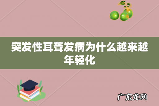 突发性耳聋发病为什么越来越年轻化