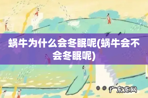 蜗牛会不会冬眠呢 蜗牛为什么会冬眠呢