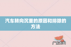 汽车转向沉重的原因和排除的方法