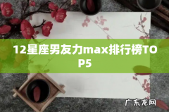 12星座男友力max排行榜TOP5