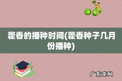 藿香种子几月份播种 藿香的播种时间