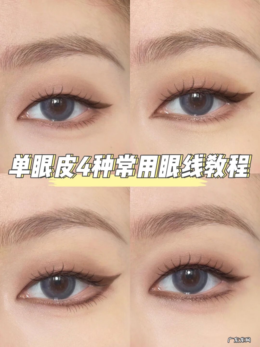 单眼皮画眼线步骤图片 单眼皮眼线的画法步骤图