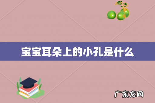 宝宝耳朵上的小孔是什么