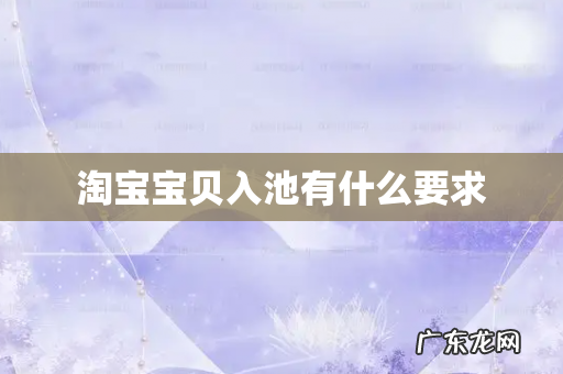 淘宝宝贝入池有什么要求