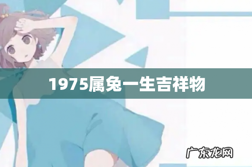 1975属兔一生吉祥物