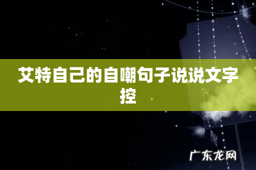 艾特自己的自嘲句子说说文字控