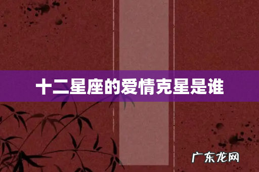 十二星座的爱情克星是谁