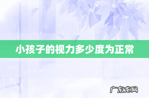 小孩子的视力多少度为正常