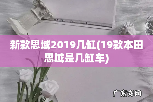 19款本田思域是几缸车 新款思域2019几缸