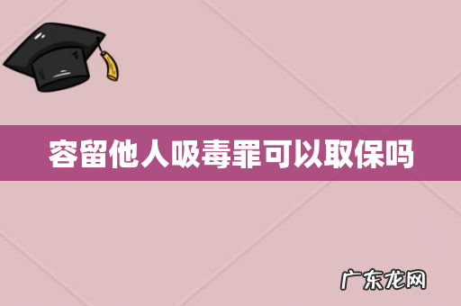 容留他人吸毒罪可以取保吗