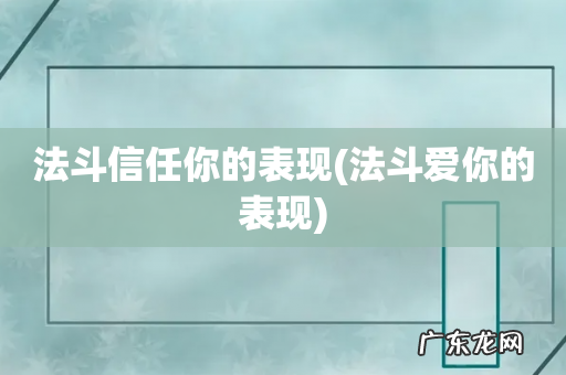 法斗爱你的表现 法斗信任你的表现