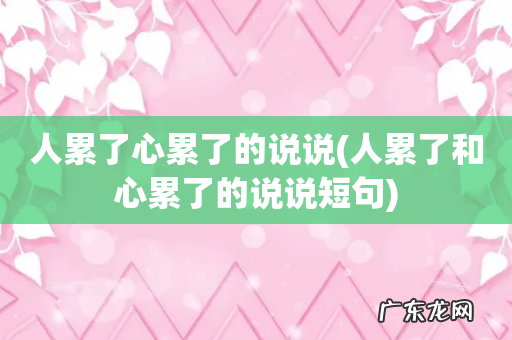 人累了和心累了的说说短句 人累了心累了的说说