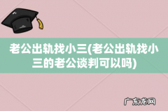 老公出轨找小三的老公谈判可以吗 老公出轨找小三