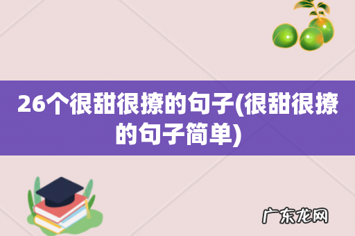 很甜很撩的句子简单 26个很甜很撩的句子