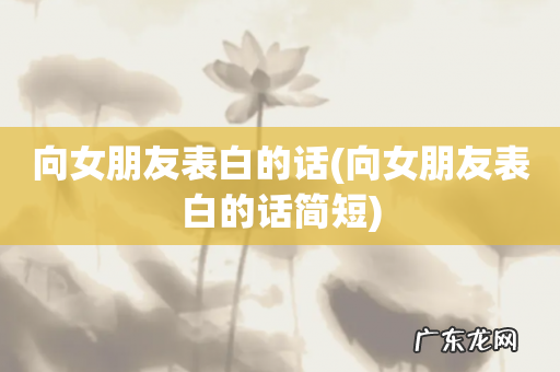 向女朋友表白的话简短 向女朋友表白的话