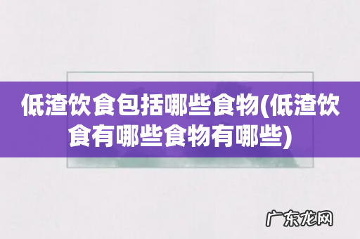 低渣饮食有哪些食物有哪些 低渣饮食包括哪些食物