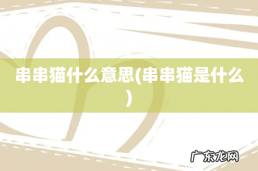 串串猫是什么 串串猫什么意思