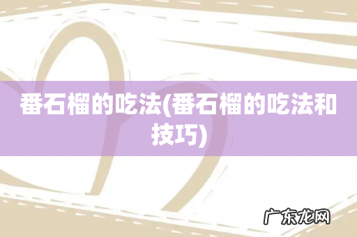 番石榴的吃法和技巧 番石榴的吃法