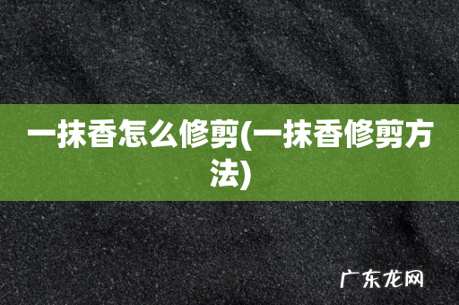 一抹香修剪方法 一抹香怎么修剪