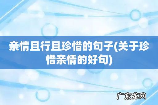 关于珍惜亲情的好句 亲情且行且珍惜的句子