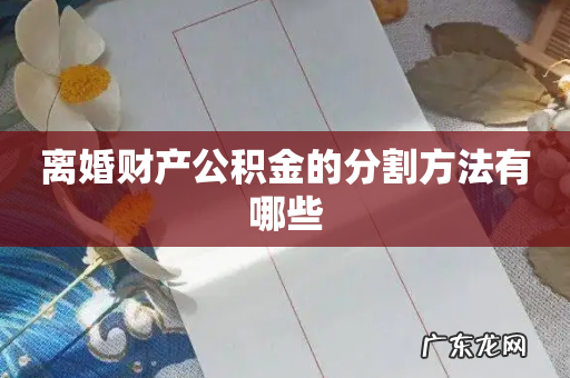 离婚财产公积金的分割方法有哪些