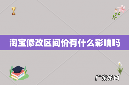 淘宝修改区间价有什么影响吗