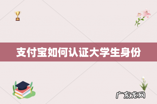 支付宝如何认证大学生身份