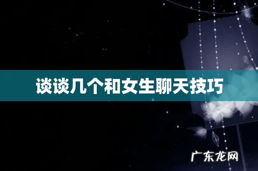 谈谈几个和女生聊天技巧