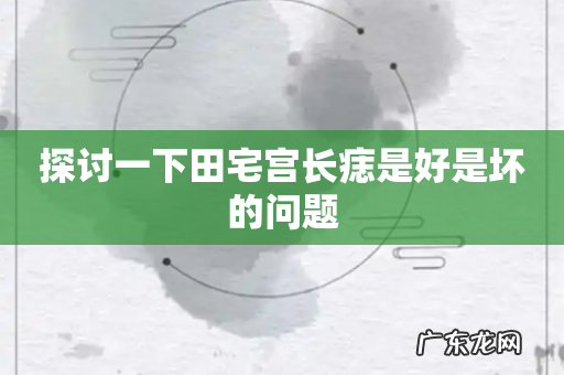 探讨一下田宅宫长痣是好是坏的问题