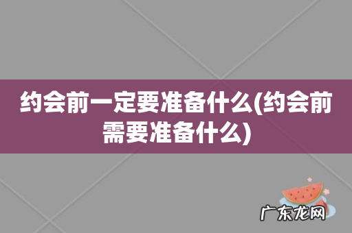 约会前需要准备什么 约会前一定要准备什么