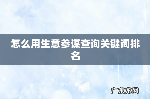怎么用生意参谋查询关键词排名
