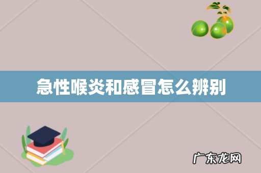 急性喉炎和感冒怎么辨别