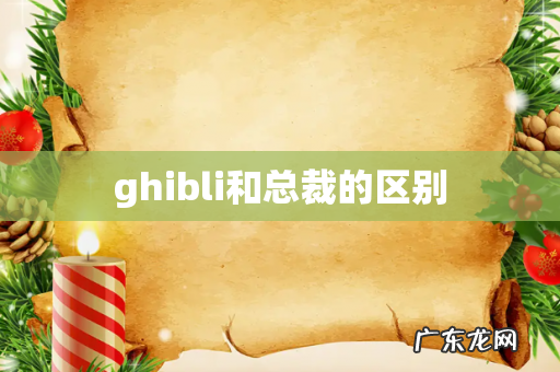 ghibli和总裁的区别