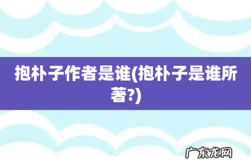 抱朴子是谁所著? 抱朴子作者是谁