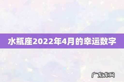 水瓶座2022年4月的幸运数字