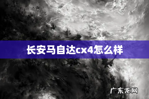长安马自达cx4怎么样