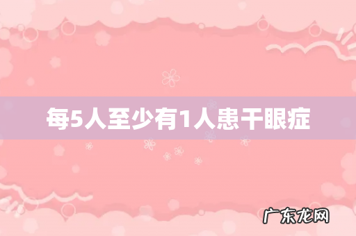 每5人至少有1人患干眼症