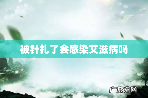 被针扎了会感染艾滋病吗