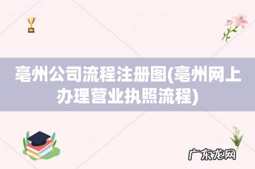 亳州网上办理营业执照流程 亳州公司流程注册图