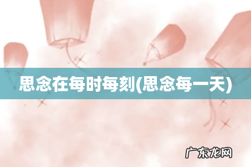 思念每一天 思念在每时每刻