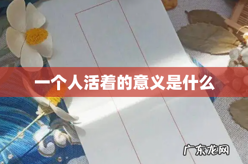 一个人活着的意义是什么