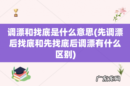 先调漂后找底和先找底后调漂有什么区别 调漂和找底是什么意思