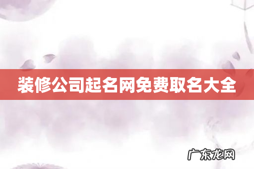 装修公司起名网免费取名大全