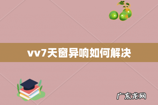 vv7天窗异响如何解决