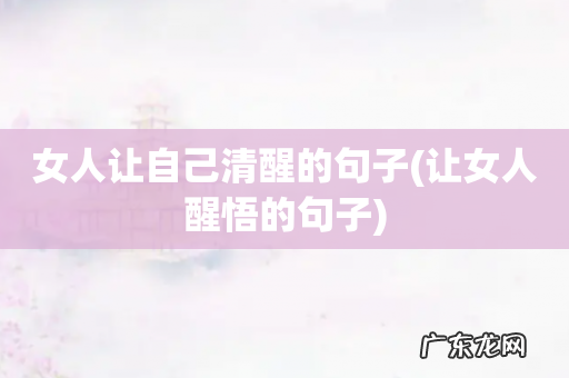 让女人醒悟的句子 女人让自己清醒的句子