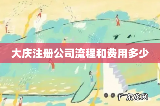 大庆注册公司流程和费用多少